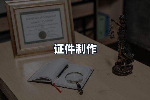 证件制作
