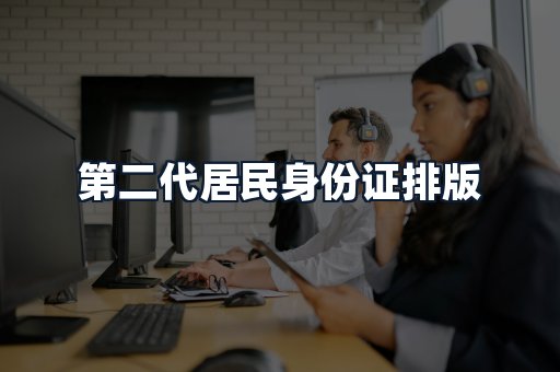 第二代居民身份证排版